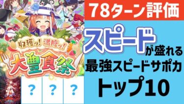 スピードが盛れる最強スピードサポカランキング！【ウマ娘】