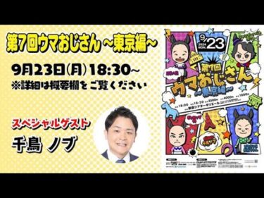 【まもなく！】第７回ウマおじさん〜東京編〜の会場から事前生配信します！