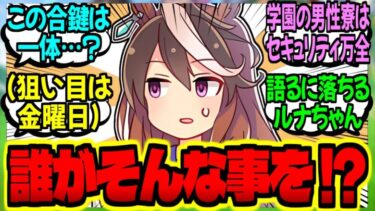 【ウマ娘】ルドルフ『トレーナー君の自宅に誰かが入り込んでる気がする？』に対するみんなの反応集【ウマ娘 反応集】まとめ ウマ娘プリティーダービー