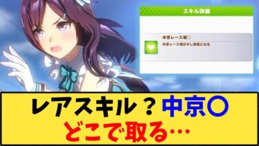 【ウマ娘】「レアスキル？中京〇どこで取る…」に対する反応【反応集】