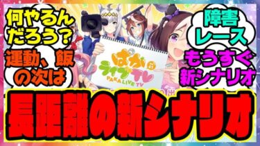 『長距離の新シナリオ』に対するみんなの反応集 まとめ ウマ娘プリティーダービー レイミン ハフバ