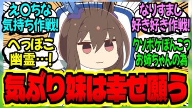 【ウマ娘】アヤベ妹『お姉ちゃんの背中を押す系幽霊！妹ちゃんだよ！』に対するみんなの反応集【ウマ娘 反応集】まとめ ウマ娘プリティーダービー