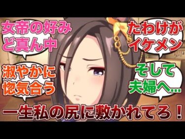 【ウマ娘】「ふだんはたわけてるくせに肝心な時は誰よりもかっこいいたわけに堕ちるエアグルーヴ」に対するみんなの反応集