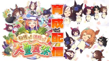 【ウマ娘】【縦型配信】因子周回します　シーザリオ来ましたね　  #ウマ娘  #育成配信 #ゲーム実況#ガチャ #わずやん