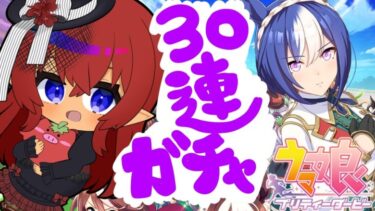 ウマ娘ガチャ配信～好みのウマ娘を引きたいの巻～