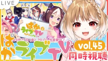 【ウマ娘】新衣装誰だああああ！！vol.45ぱかライブTV同時視聴しよううう！【ウマ娘プリティーダービー】