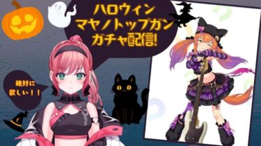 【ウマ娘実況】ハロウィンマヤノトップガン、ガチャ配信！！＃新人vtuber  #vtuber #初見さん大歓迎  #ウマ娘 #ウマ娘プリティーダービー #ゲーム配信  #実況 】