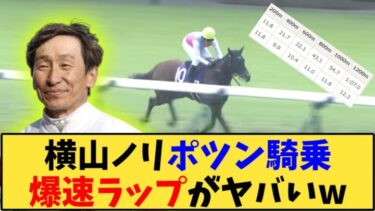 【競馬】「暴走！？横山ノリポツン騎乗で爆速ラップがヤバいw」に対する反応【反応集】