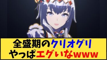 【ウマ娘】「 全盛期のクリオグリ、やっぱエグいなwww」に対する反応【反応集】