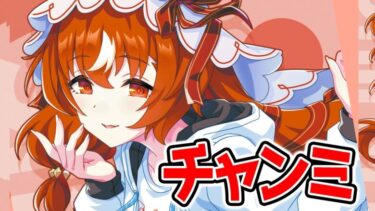 【ウマ娘】10月チャンミ決勝　勝てるか！？👉新シナリオ先行レビューは？　ジェンティルドンナ/ジャングルポケット/水着フラッシュ【新シナリオ ぱかライブTV前 ウマ娘プリティーダービー 新ガチャ評価】