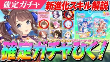 【ウマ娘】超強化きた！？新進化スキル解説＆確定10連ガチャ×2！