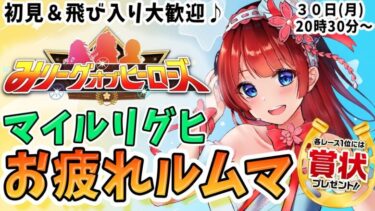 【ウマ娘】マイルリグヒお疲れルムマ🌸予約なし！初見＆飛び入り大歓迎♪各レース1位には賞状プレゼント🎁【女性実況/ウマ娘プリティーダービー/みりてぃ/STAR SPECTRE】