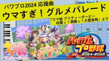 【パワプロ2024】ウマすぎ！グルメパレード（「ウマ娘 プリティーダービー 収穫ッ！満腹ッ！大豊食祭」より）【応援曲】