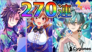 【ウマ娘】サポカ270連します～どっちも必須～