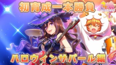 ウマ娘 初育成一本勝負第91回『ハロウィンザパール』編【通算82勝8敗】2024/10/4