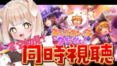 【 #ウマ娘 】完全初見！ストーリーイベント「スラップスティック・クラッシュ！」見るぞ！ ウマ娘プリティダービー / 同時視聴 / 作業用BGM / イベントストーリー【 #新人vtuber 】