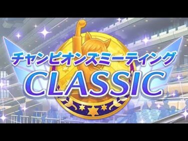 ウマ娘　チャンピオンズミーティング（グレード）CLASSIC　Bグループ　ラウンド２