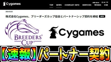 【速報】Cygames、ブリーダーズカップ協会とパートナーシップ契約を締結【ウマ娘プリティーダービー 海外レース ラヴズオンリーユー マルシュロレーヌ フォーエバーヤング シーザリオ 新シナリオ