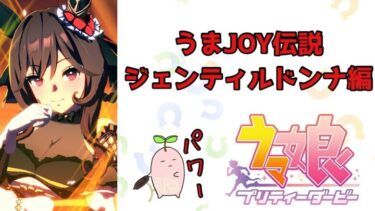 【ウマ娘育成ストーリー:ジェンティルドンナ編】うまJOY伝説