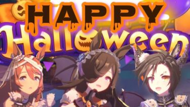 【ウマ娘MAD】米と栗と（釈迦）でハッピーハロウィン