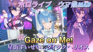 ウマ娘MAD Gaze on Me! ホロライブ星街すいせい✖️ダイタクヘリオス#ウマ娘#ダイタクヘリオス#ホロライブ切り抜き#星街すいせい