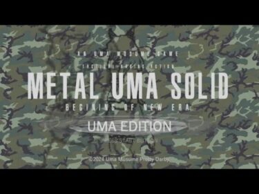 【ウマ娘MAD】METAL UMA SOLID【合作単品】