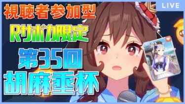 【ウマ娘】視聴者参加型！Rサポカ限定育成！第35回胡麻埀杯！【初見大歓迎！】