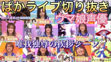 【ウマ娘声優】個性あふれる自己紹介シーン②にほっこり（ぱかライブTV切り抜き）#ウマ娘#声優#ウマ娘声優