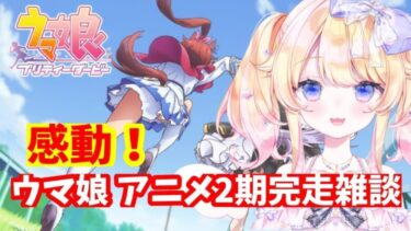 【＃ウマ娘プリティダービー】【感動！】ウマ娘アニメ完全初見で観た２期完走雑談【#Vtuber /＃星野じゅり】