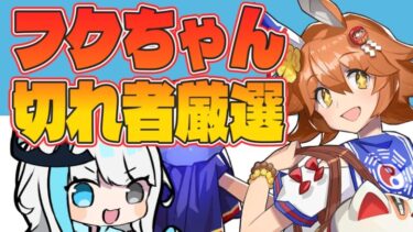 【ウマ娘】チャンミ決勝に向けてフクちゃん育成！！！！　 #ウマ娘 #Vtuber  #ウマ娘プリティーダービー