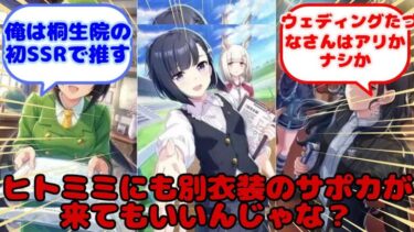 【ウマ娘】ヒトミミにも別衣装のサポカが来てもいいんじゃな？…？に対するみんなの反応