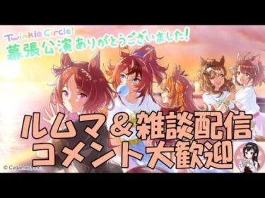 【ウマ娘】～雑談・ルムマ配信～チャンミ予選まであと二日、今週もよろしくです～