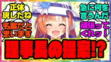 『トレーナーにとんでもない提案をする理事長』に対するみんなの反応集 まとめ ウマ娘プリティーダービー レイミン ビワハヤヒデ エアシャカール ダイワスカーレット  メカウマ娘新シナリオ