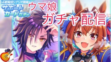 【ウマ娘】ガチャ配信　新シナリオには君が必要だ！シャカール！