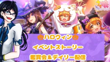 【ウマ娘】ハロウィンイベントストーリー鑑賞会＆デイリー配信