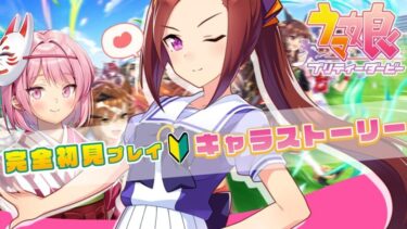 【 ウマ娘 】完全初見🔰サクラバクシンオーのストーリーを読んでみる！🐴🥕【 ウマ娘プリティーダービー ｜初見プレイ】