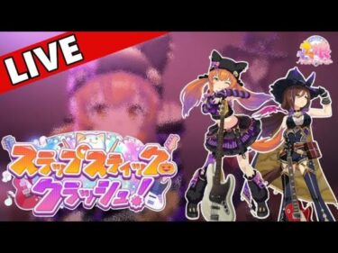 秋イベントはまさかのメンバーでバンド！！競馬初心者がイベストを楽しむ『ウマ娘 プリティーダービー』