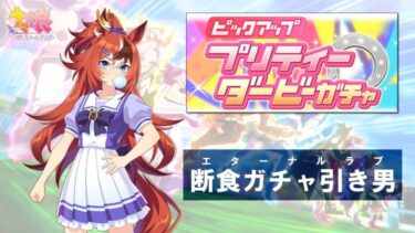 【ガチャ】ウマ娘 プリティーダービーをプレイ