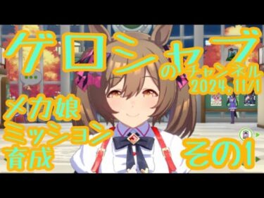 ミラティブ配信　ウマ娘育成動画　11/1配信　1/2