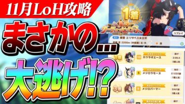 【ウマ娘】大逃げがやれる！？11月LoH 畑VSメカ産駒で検証していたら思わぬ知見を得た話と1日冷静に考察してみた話