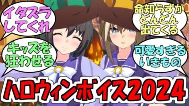 『ハロウィンボイス2024』に対するみんなの反応【ウマ娘プリティーダービー】