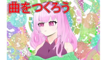 曲をつくろう#56　ウマ娘アレンジ曲が作りたいので候補を考える枠