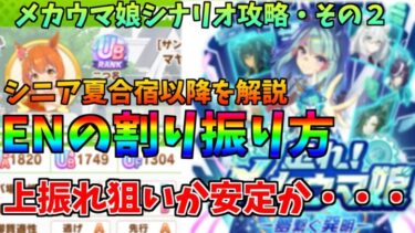 【ウマ娘】メカウマ娘シナリオ 全く分からない人向けEN割り振り解説・その２