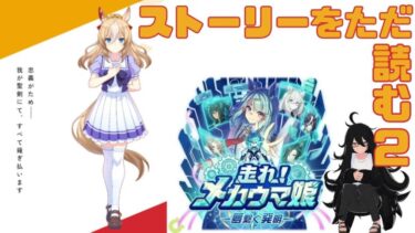 【ウマ娘】デュランダルとメカウマ娘とその他もろもろ・後半【個人Vtuber】