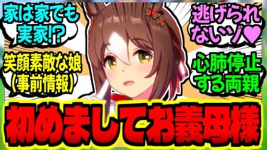 【ウマ娘】ファイン『へぇ～、ここがトレーナーの家かぁ～』に対するみんなの反応集【ウマ娘 反応集】まとめ ウマ娘プリティーダービー