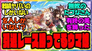 『引退レース勝ってるウマ娘って誰がいるの？』に対するみんなの反応集 まとめ ウマ娘プリティーダービー レイミン