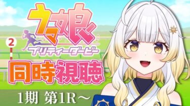 【 同時視聴 】完全初見✨アニメ【ウマ娘 プリティーダービー】一緒に見ましょ‼#初見歓迎‼【#新人vtuber /#陽月てら】【#ウマ娘  / #ウマ娘プリティーダービー  】