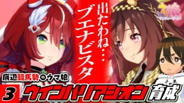 【ウマ娘｜ウインバリアシオン #03】ここから胸が苦しくなった…ブエナビスタとのJC｜育成ストーリー【史実勢競馬ファンのウマ娘反応】