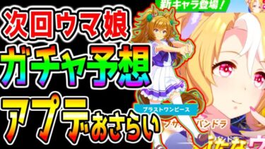 【ウマ娘】次回ウマ娘ガチャ予想＆アプデまとめ！12月アプデ色々 ブラストワンピースかフサイチパンドラ来るか！？【ウマ娘プリティーダービー 有馬記念 チャンピオンズミーティング チューニング 優勝