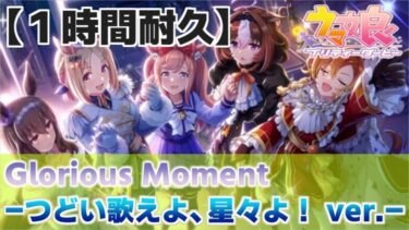 【ウマ娘 作業用BGM 1時間耐久】Glorious Moment -つどい歌えよ、星々よ！ ver.-